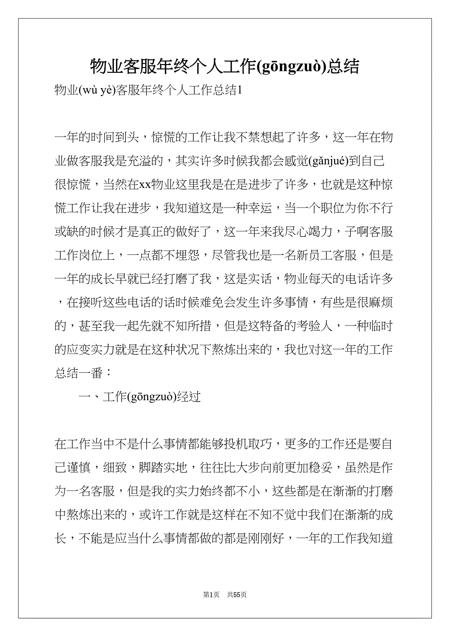 物业客服年终个人工作总结(共55页)_第1页