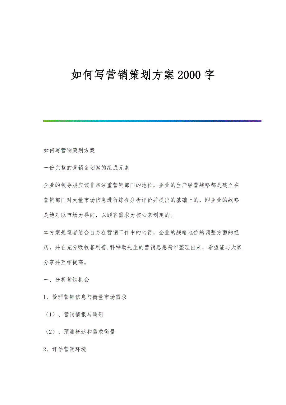 如何写营销策划方案2000字_第1页