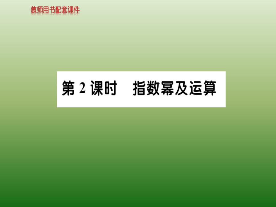 新课标人教A版高中数学必修1教师用书配套课件：第二章-集合与函数概念 2-1-1 第2课时_第1页