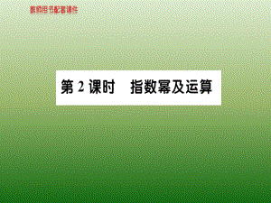 新课标人教A版高中数学必修1教师用书配套课件：第二章-集合与函数概念 2-1-1 第2课时