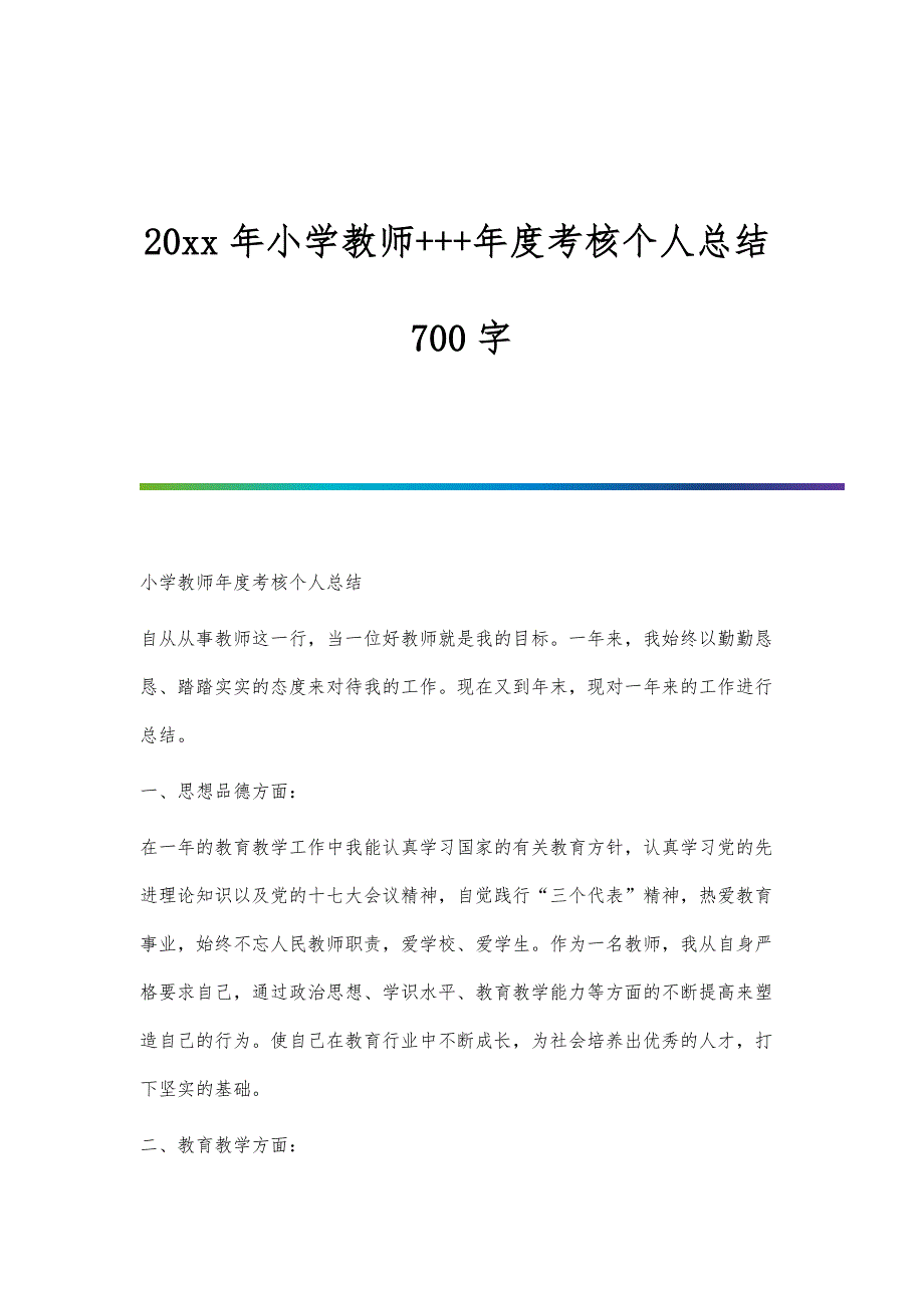 小学教师+++年度考核个人总结700字_第1页