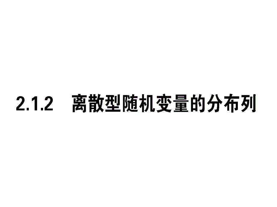 2019高中数学人教A版选修2-3课件：2-1-2离散型随机变量的分布列_第1页