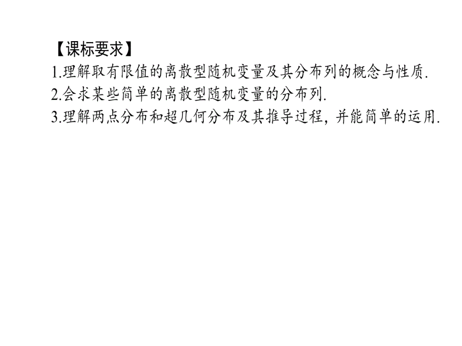 2019高中数学人教A版选修2-3课件：2-1-2离散型随机变量的分布列_第2页