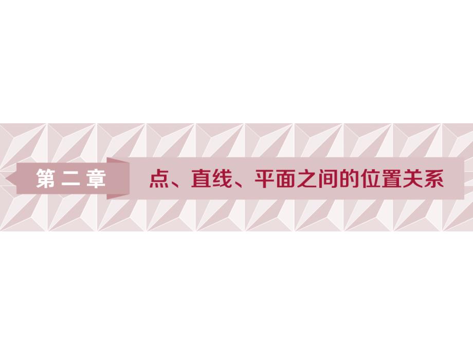 2019高中数学（人教A版）必修二课件：2．1．1　平 面_第1页