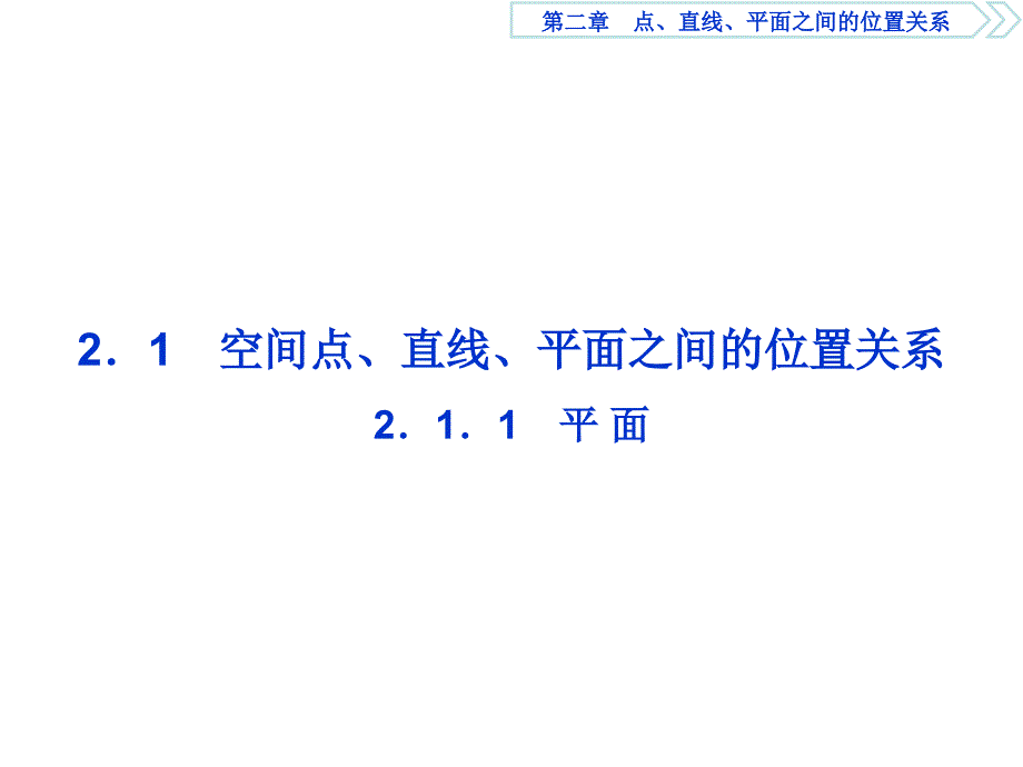 2019高中数学（人教A版）必修二课件：2．1．1　平 面_第2页