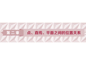 2019高中数学（人教A版）必修二课件：2．1．1　平 面