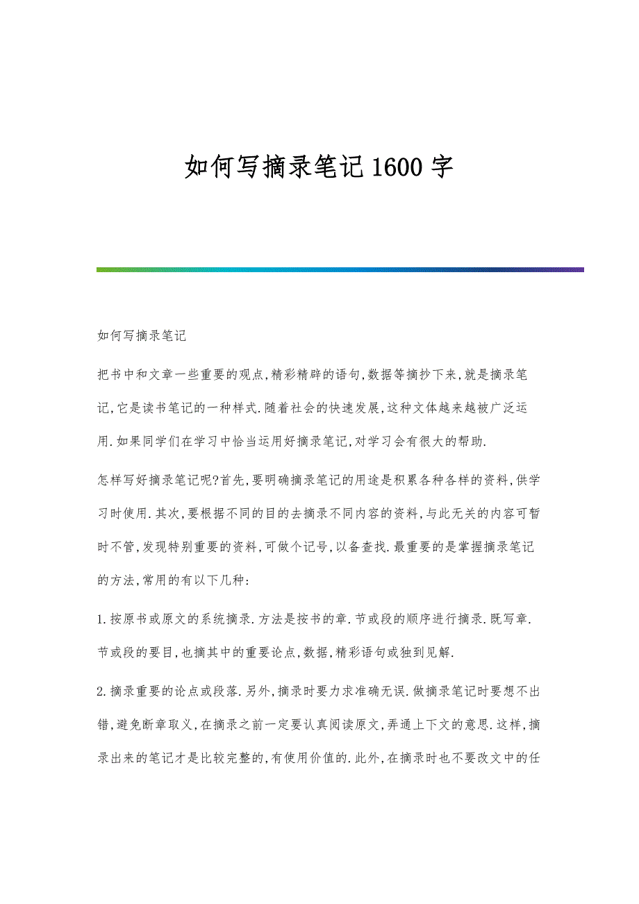 如何写摘录笔记1600字_第1页