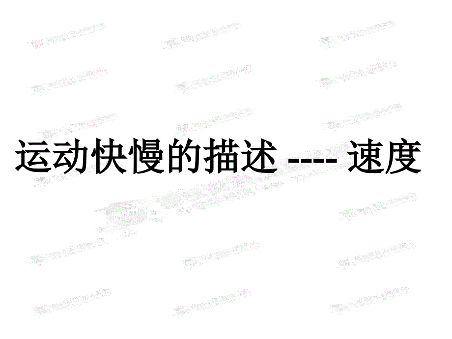 黑龙江省穆棱市朝鲜族学校高中物理课件必修一《1.3 运动快慢的描述-速度》_第3页