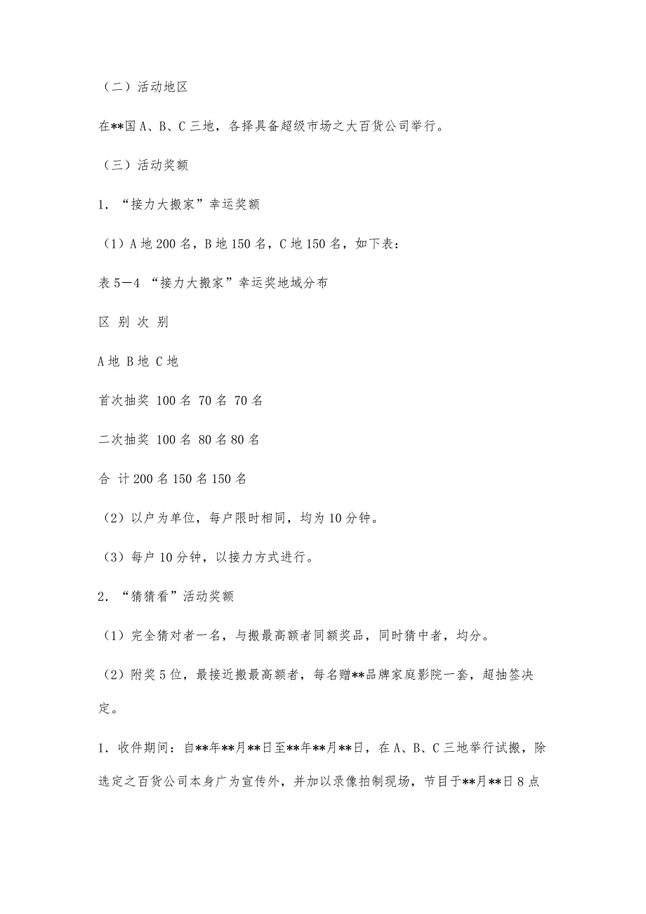 媒体策划书范文3000字_第4页