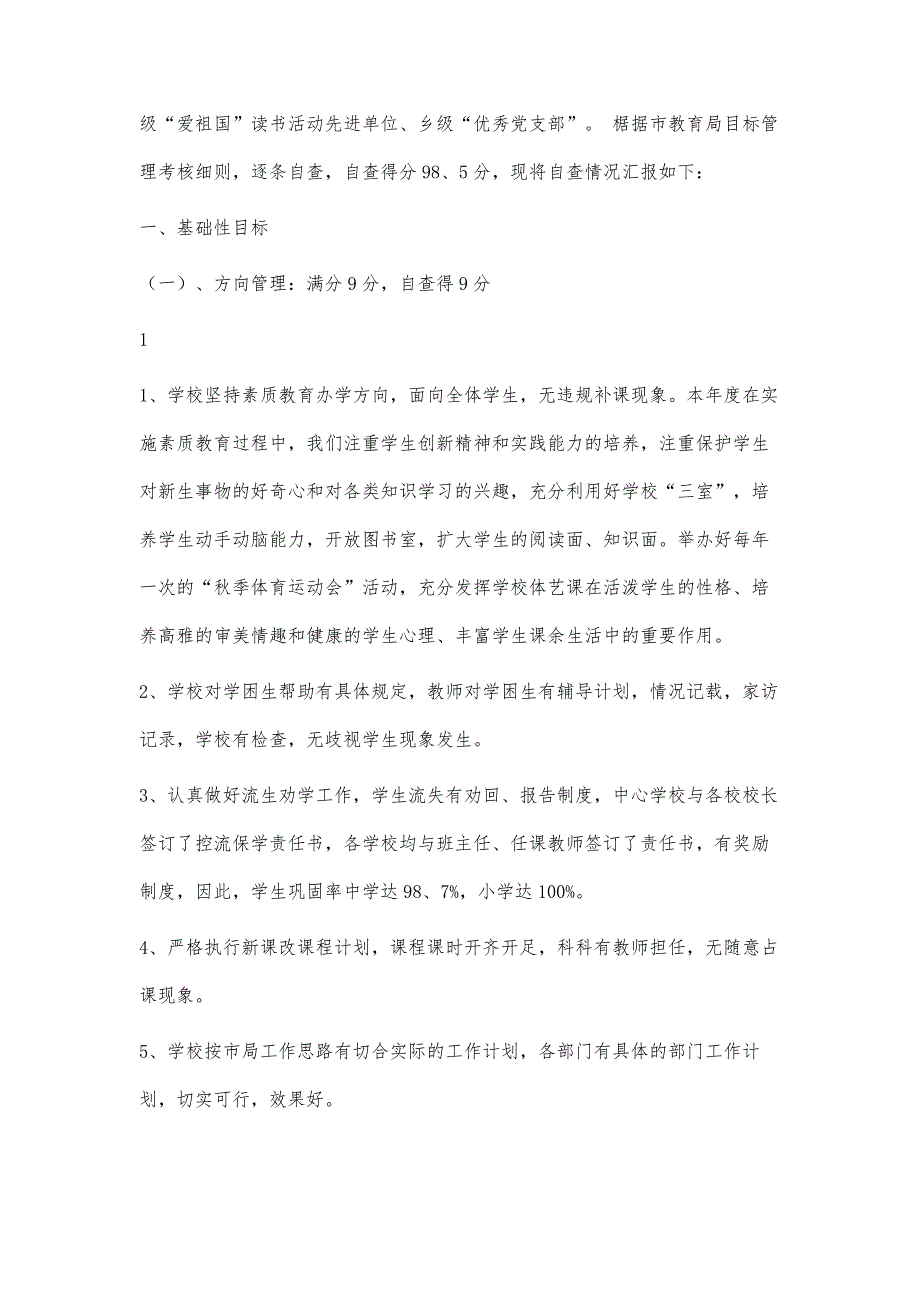 学校工作年度综合目标考核自查报告5600字_第2页