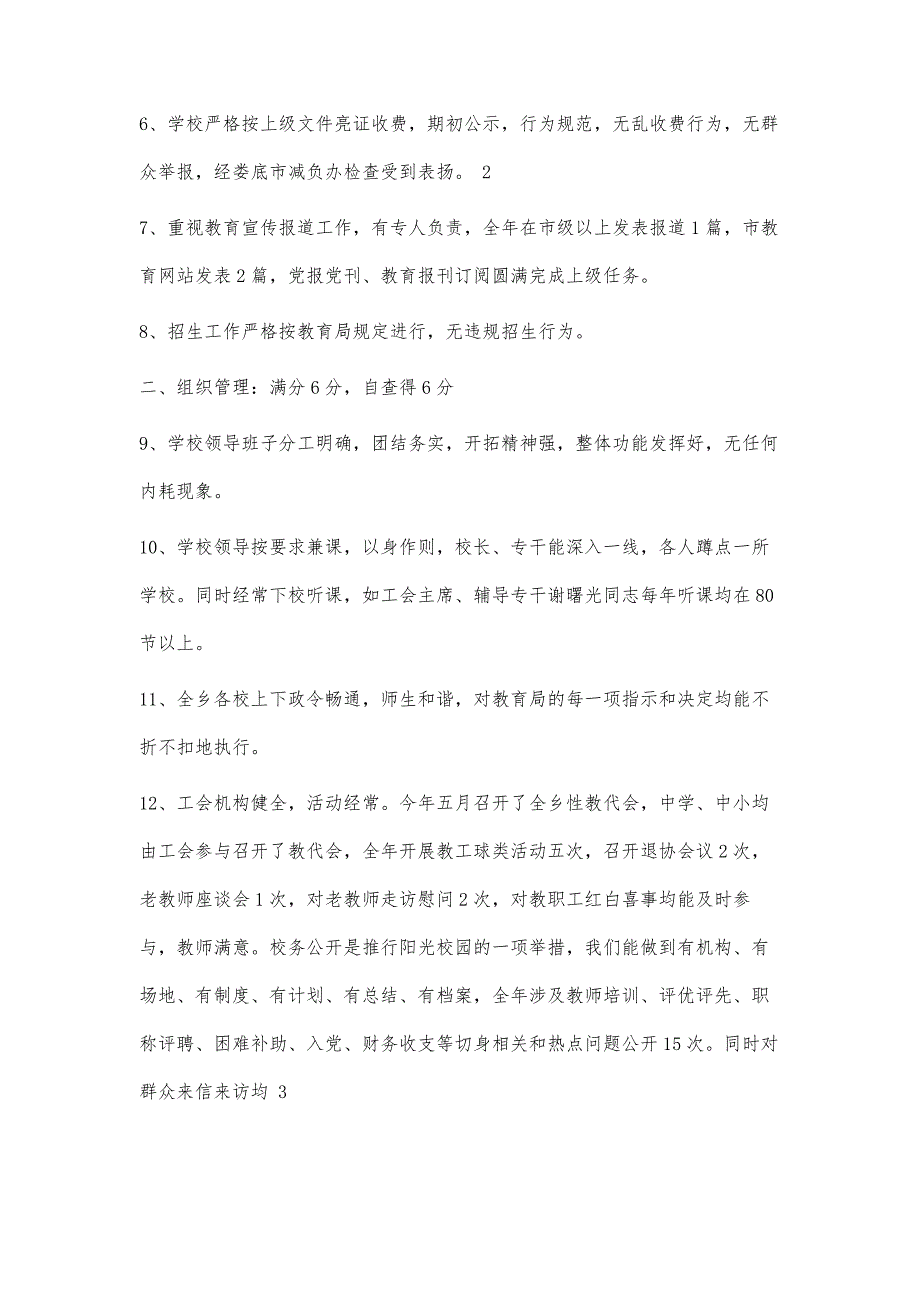 学校工作年度综合目标考核自查报告5600字_第3页