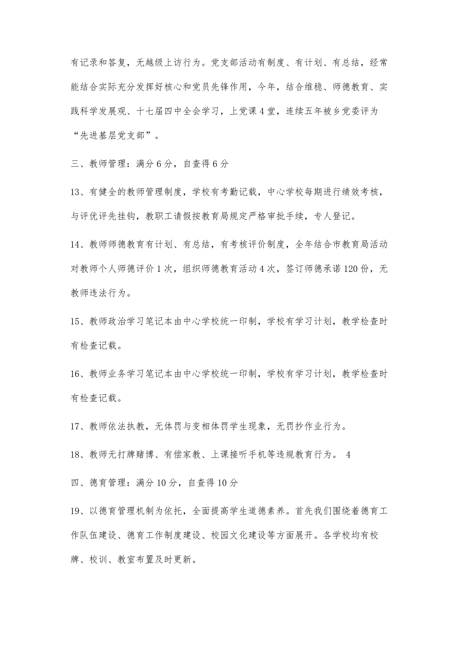 学校工作年度综合目标考核自查报告5600字_第4页