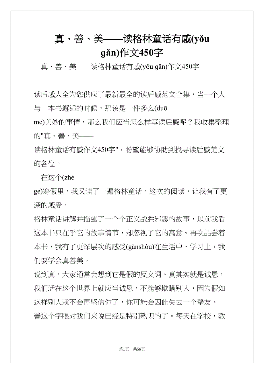 真、善、美——读格林童话有感作文450字(共54页)_第1页