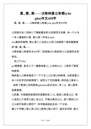 真、善、美——读格林童话有感作文450字(共54页)