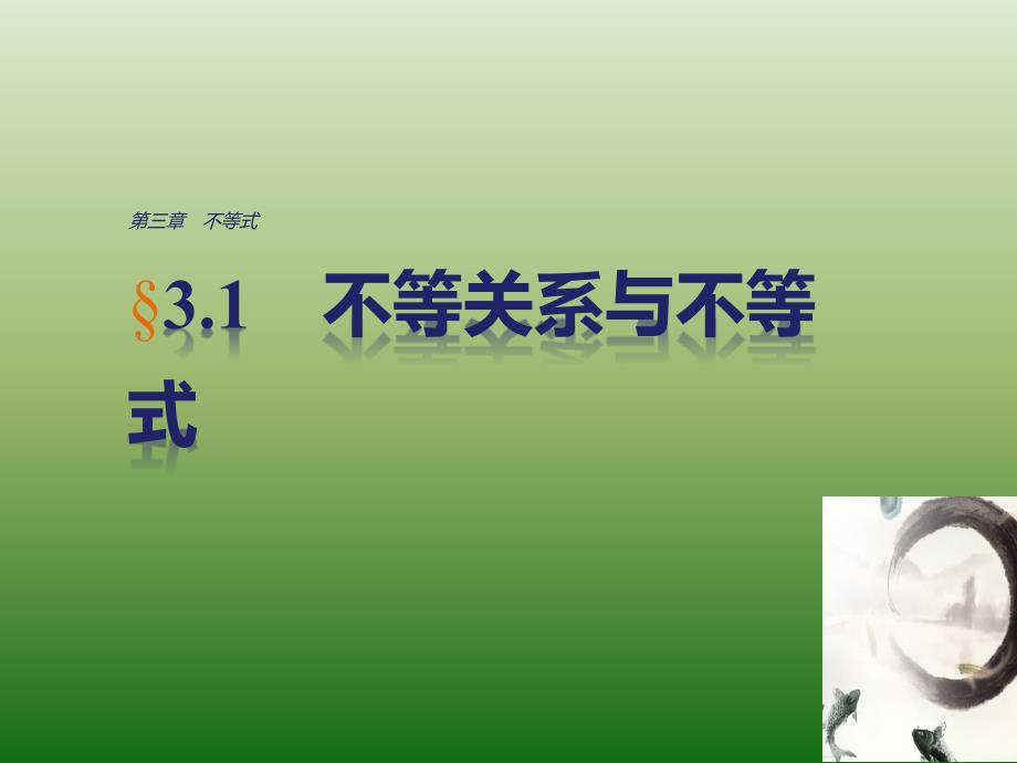 高中数学人教版A版必修五课件：§3-1　不等关系与不等式_第1页