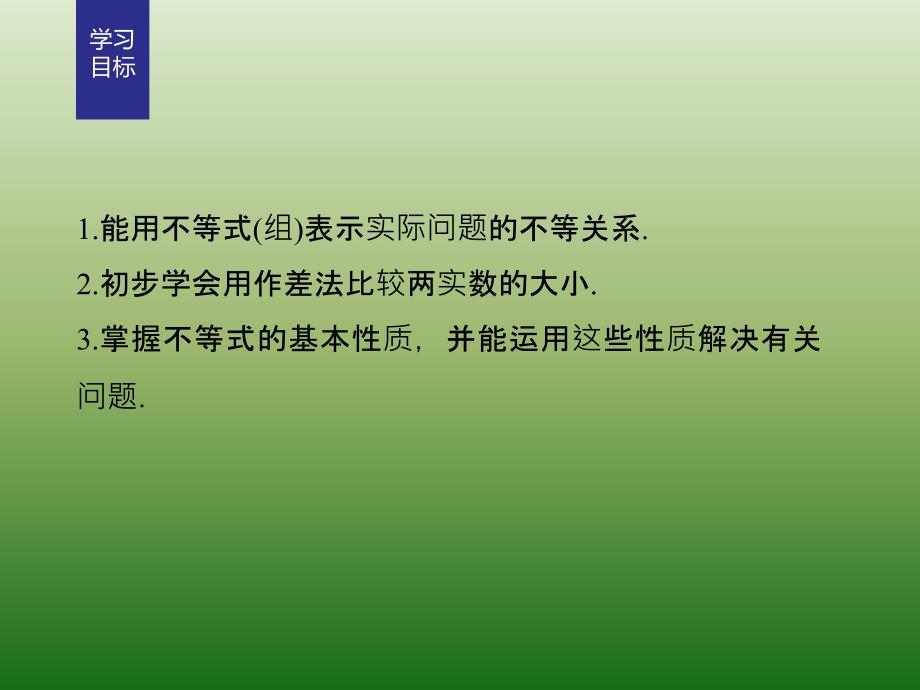 高中数学人教版A版必修五课件：§3-1　不等关系与不等式_第2页