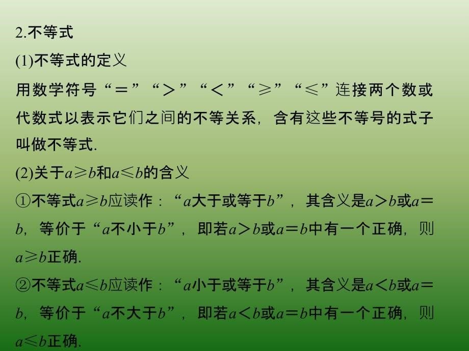 高中数学人教版A版必修五课件：§3-1　不等关系与不等式_第5页