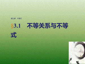 高中数学人教版A版必修五课件：§3-1　不等关系与不等式