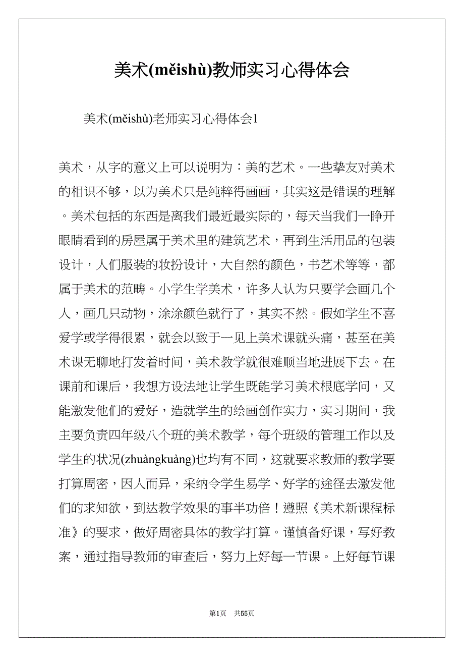 美术教师实习心得体会(共53页)_第1页