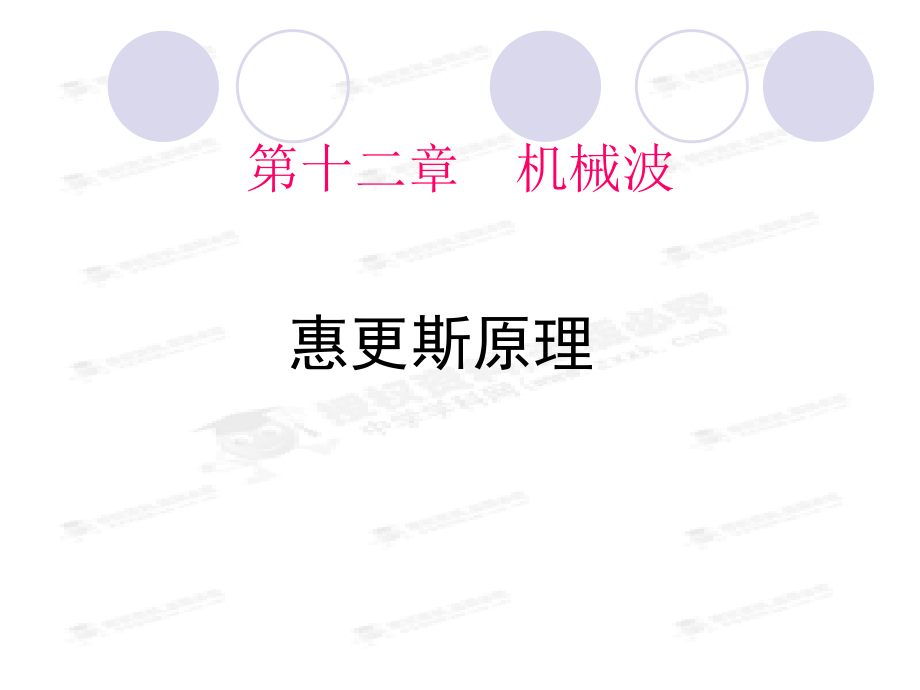 黑龙江省穆棱市朝鲜族学校高中物理课件选修3-4《12.6 惠更斯原理》_第1页