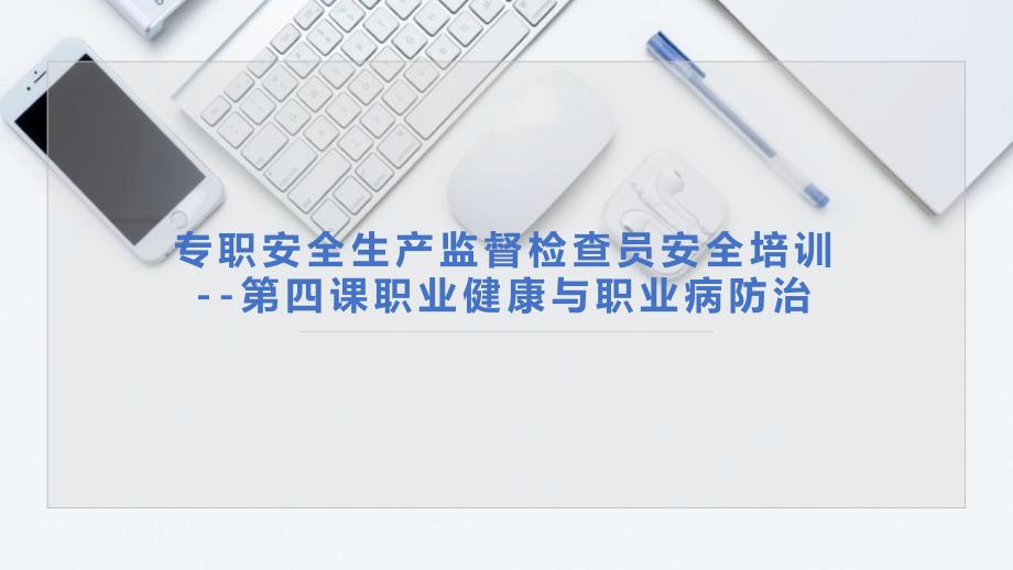 专职安全生产监督检查员培训--职业健康与职业病防治_第1页