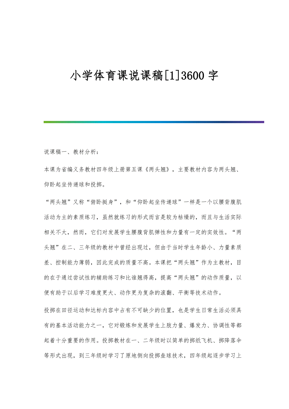 小学体育课说课稿[1]3600字_第1页