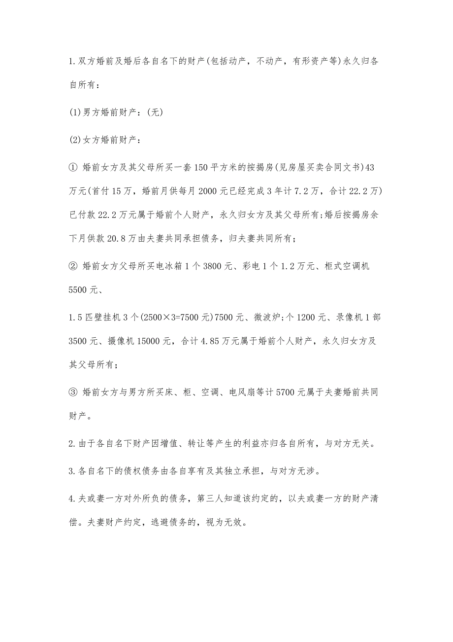 婚前财产协议公证书1000字_第2页