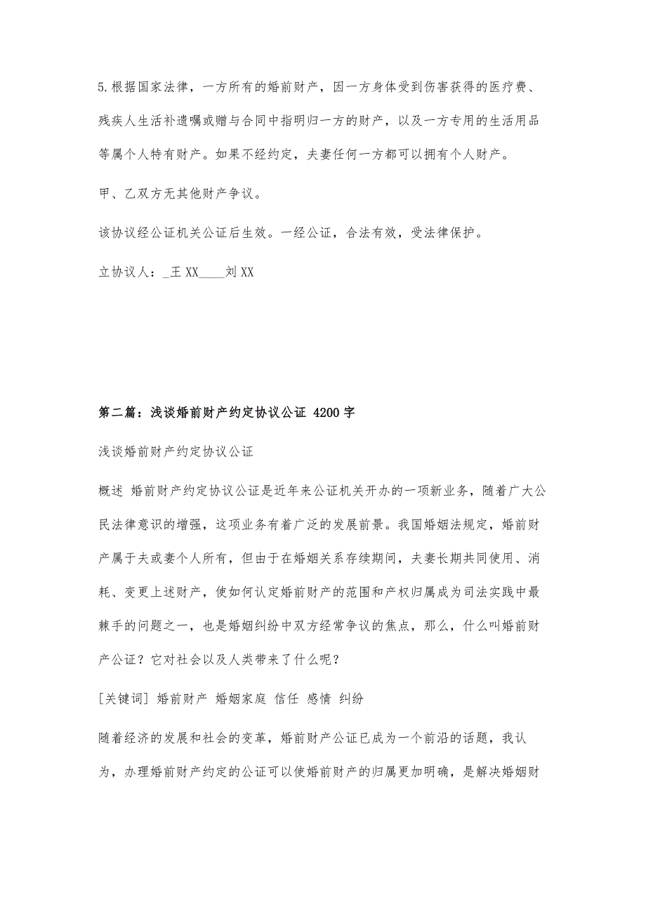 婚前财产协议公证书1000字_第3页