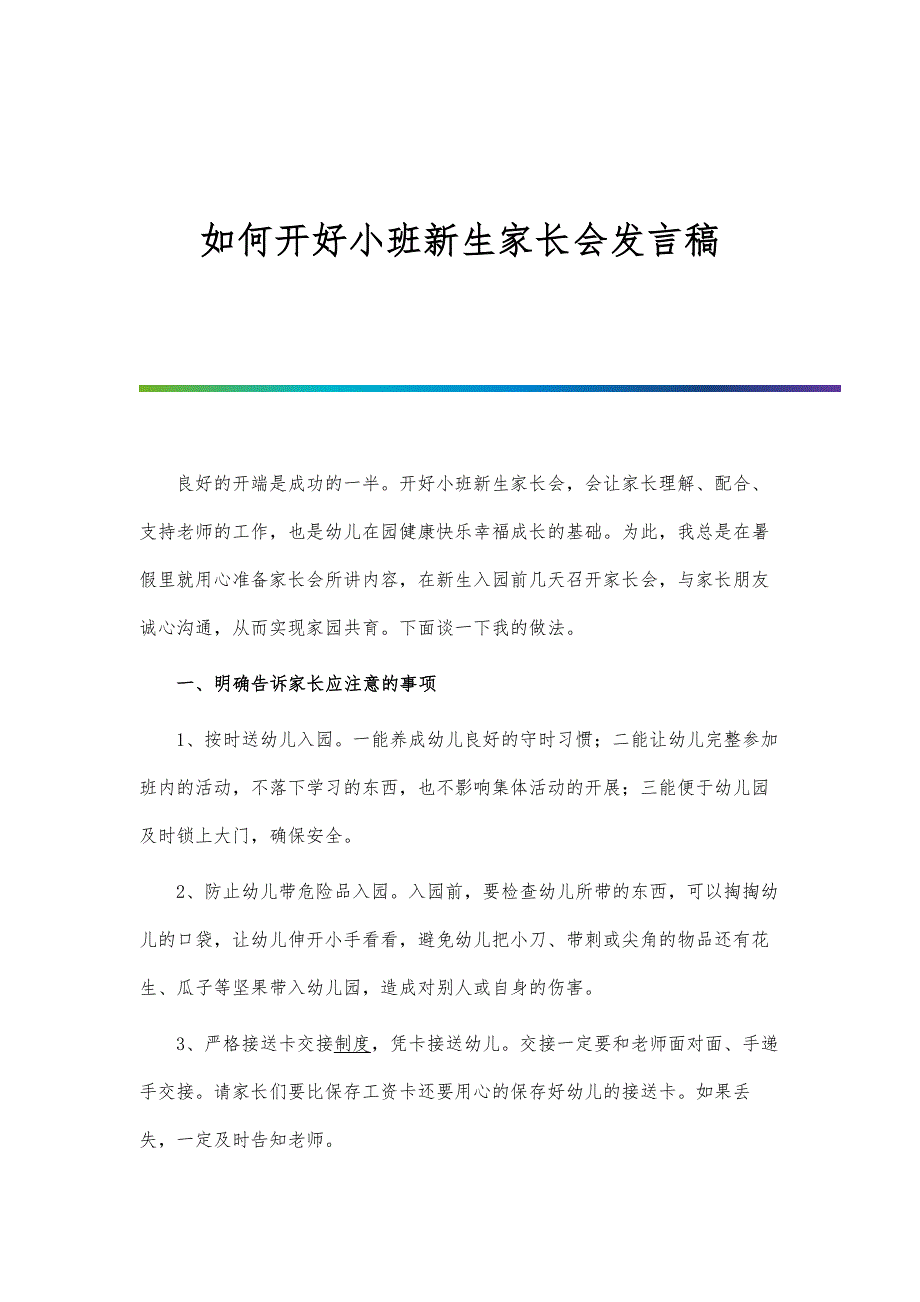 如何开好小班新生家长会发言稿_第1页