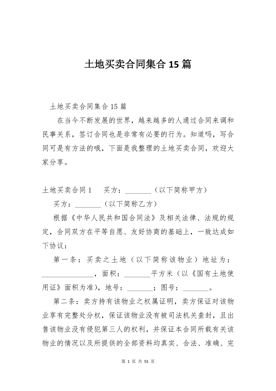 土地买卖合同集合15篇_第1页