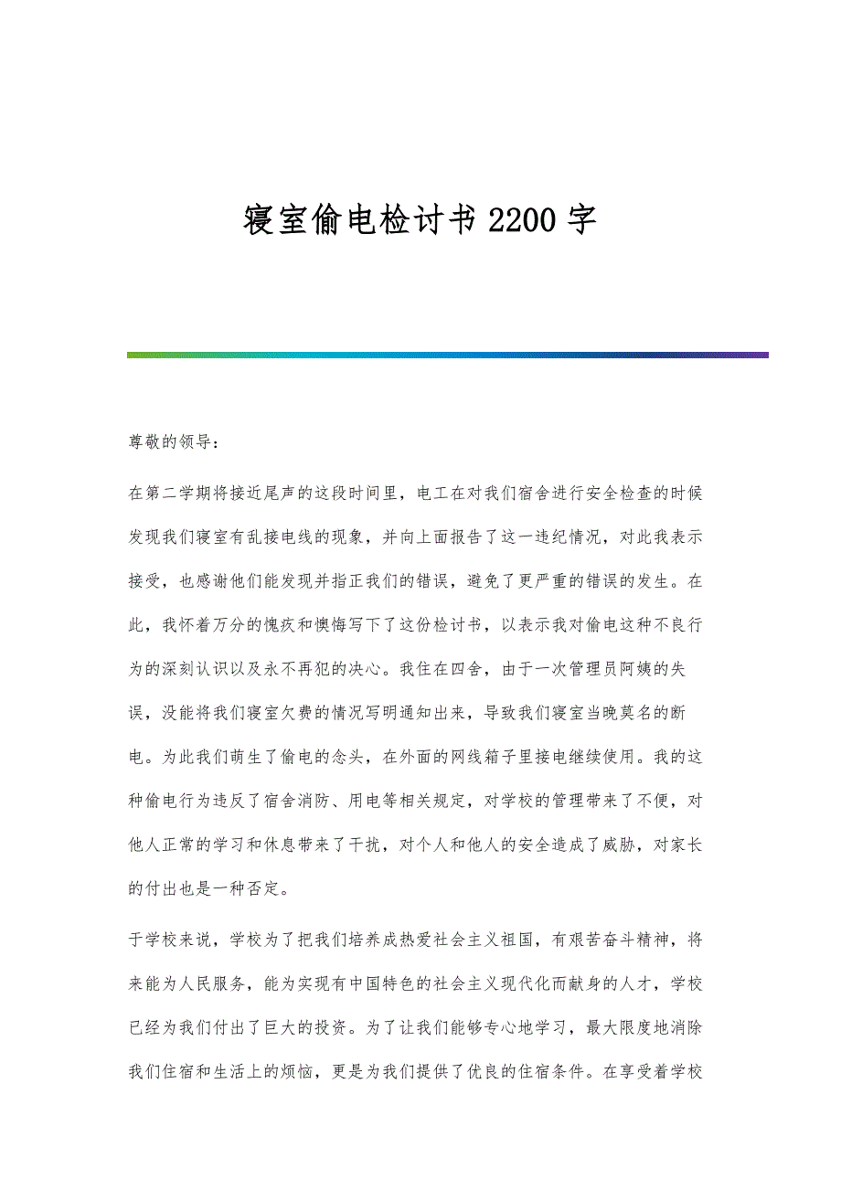 寝室偷电检讨书2200字_第1页