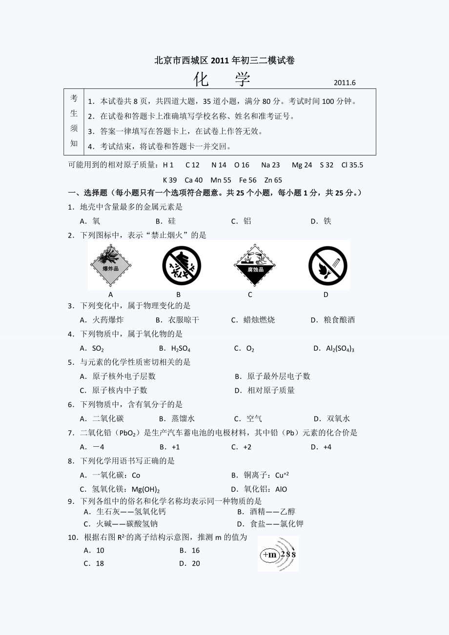 2011年西城区初三二模化学试卷及答案2_第1页