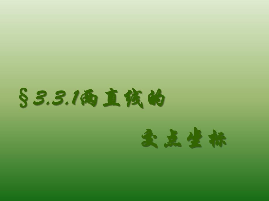 黑龙江省海林市朝鲜族中学人教版高中数学必修2：3-3-1《两直线的交点坐标》（1）_第1页