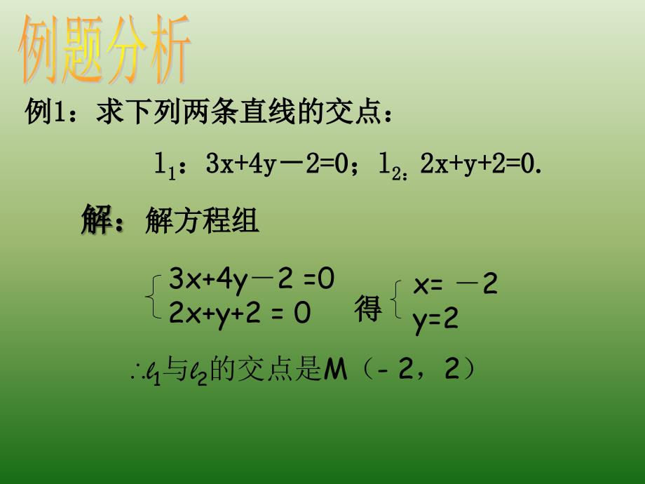 黑龙江省海林市朝鲜族中学人教版高中数学必修2：3-3-1《两直线的交点坐标》（1）_第2页