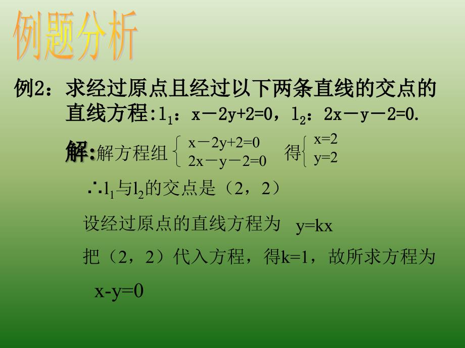 黑龙江省海林市朝鲜族中学人教版高中数学必修2：3-3-1《两直线的交点坐标》（1）_第3页