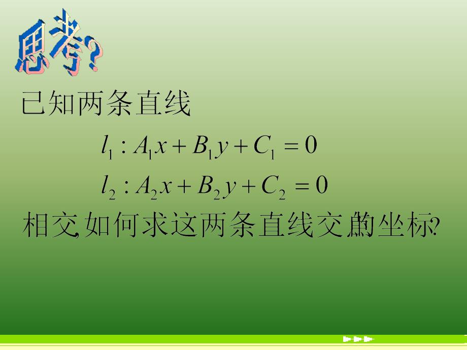 黑龙江省海林市朝鲜族中学人教版高中数学必修2：3-3-1《两直线的交点坐标》（1）_第4页