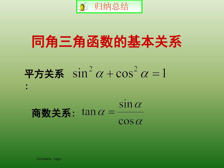 人教A版高中数学必修四 1-2-2 同角三角函数的基本关系 课件 （共14张PPT）_第4页