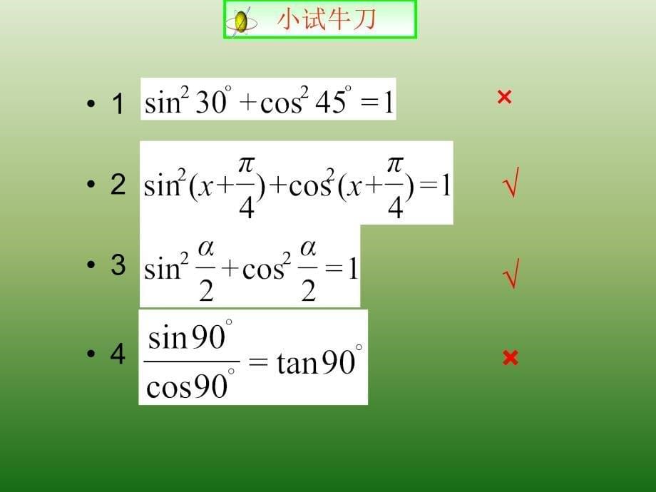 人教A版高中数学必修四 1-2-2 同角三角函数的基本关系 课件 （共14张PPT）_第5页