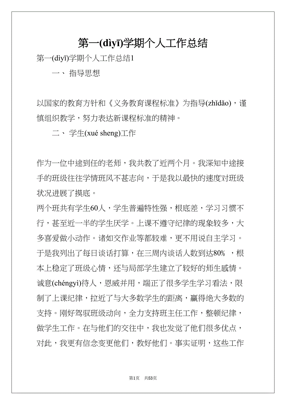 第一学期个人工作总结(共52页)_第1页