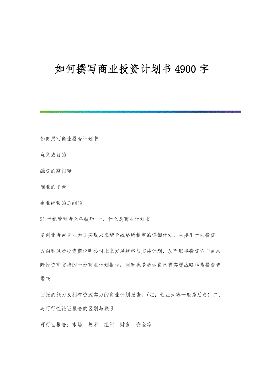 如何撰写商业投资计划书4900字_第1页