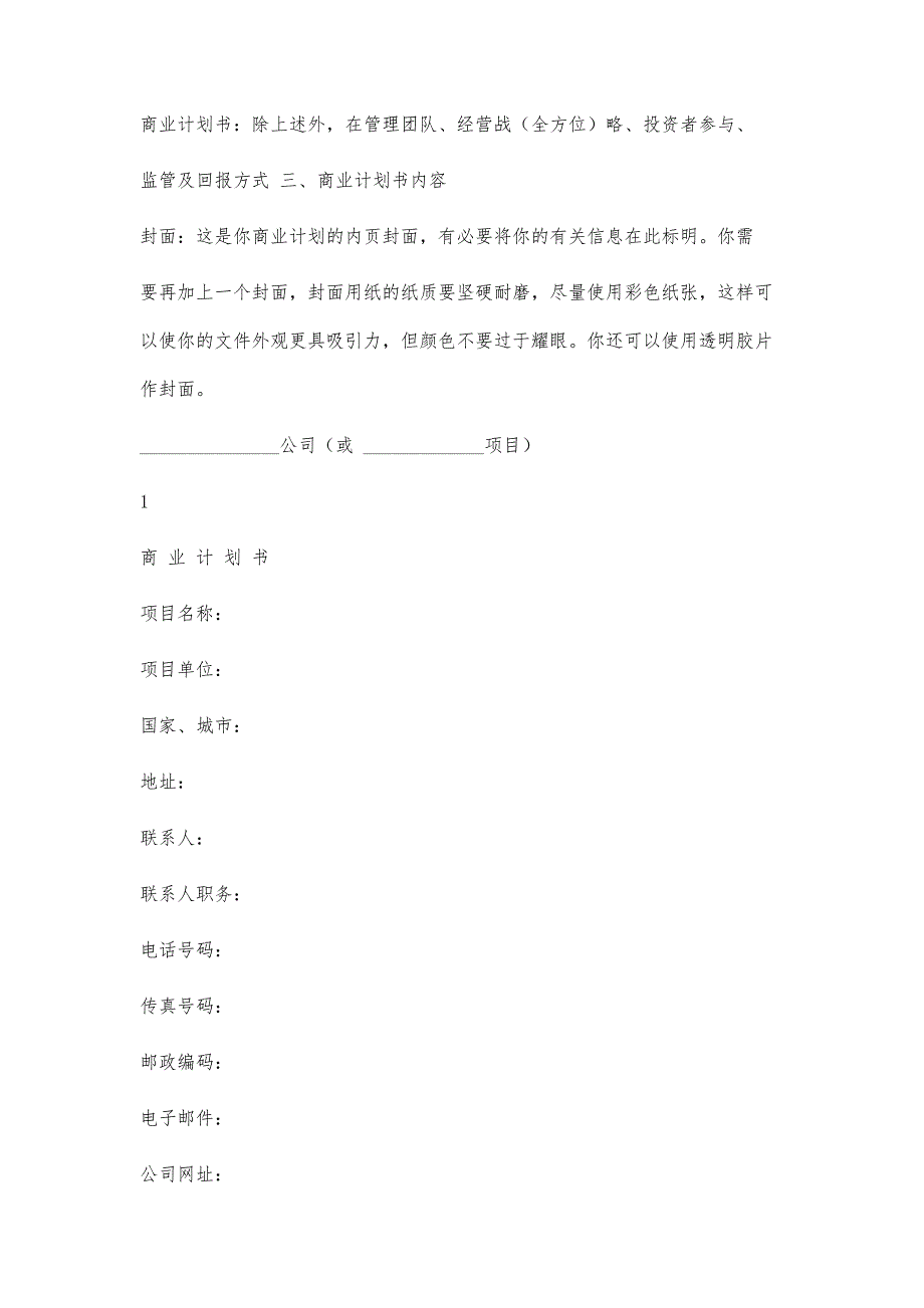 如何撰写商业投资计划书4900字_第2页