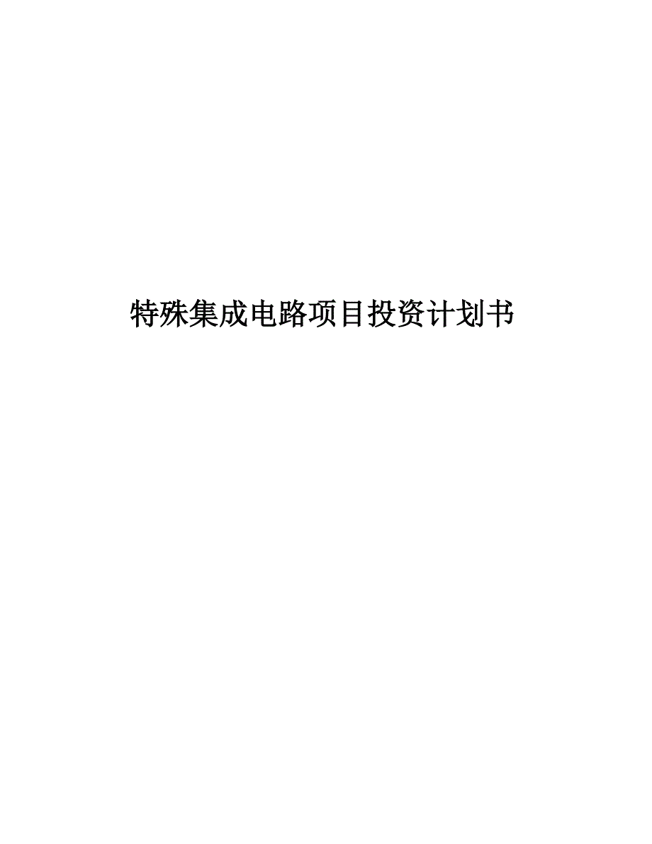 特殊集成电路项目投资计划书_第1页