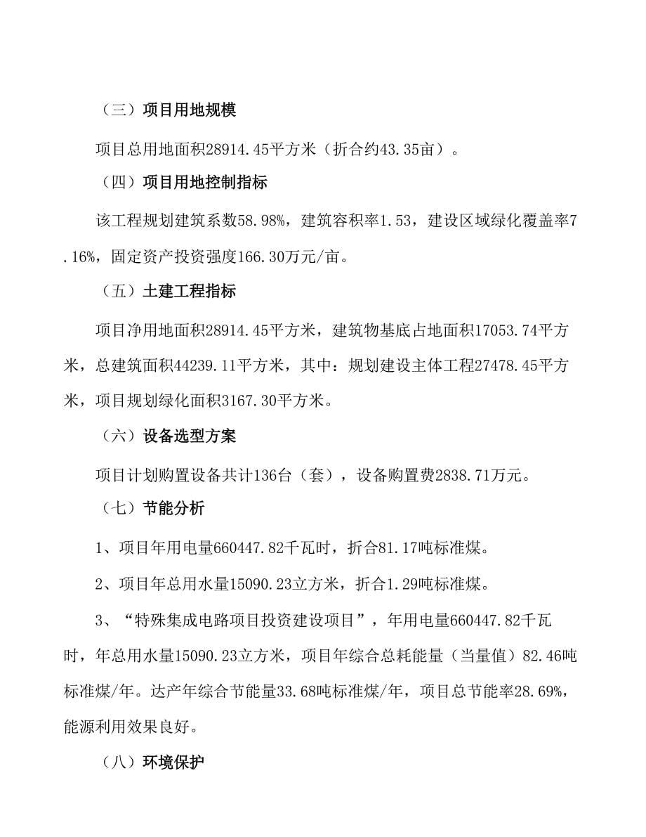 特殊集成电路项目投资计划书_第5页