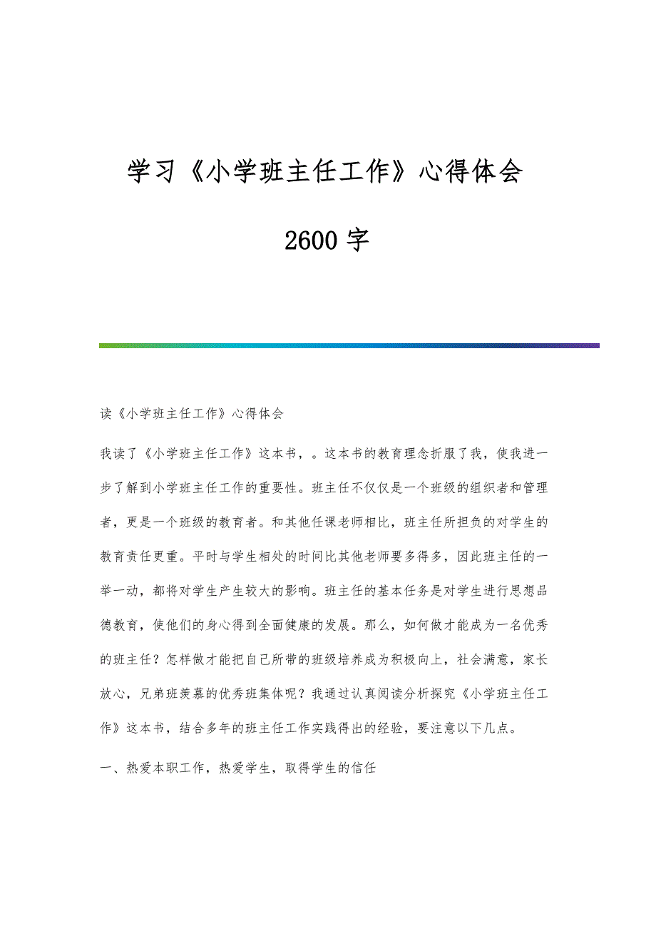 学习《小学班主任工作》心得体会2600字_第1页