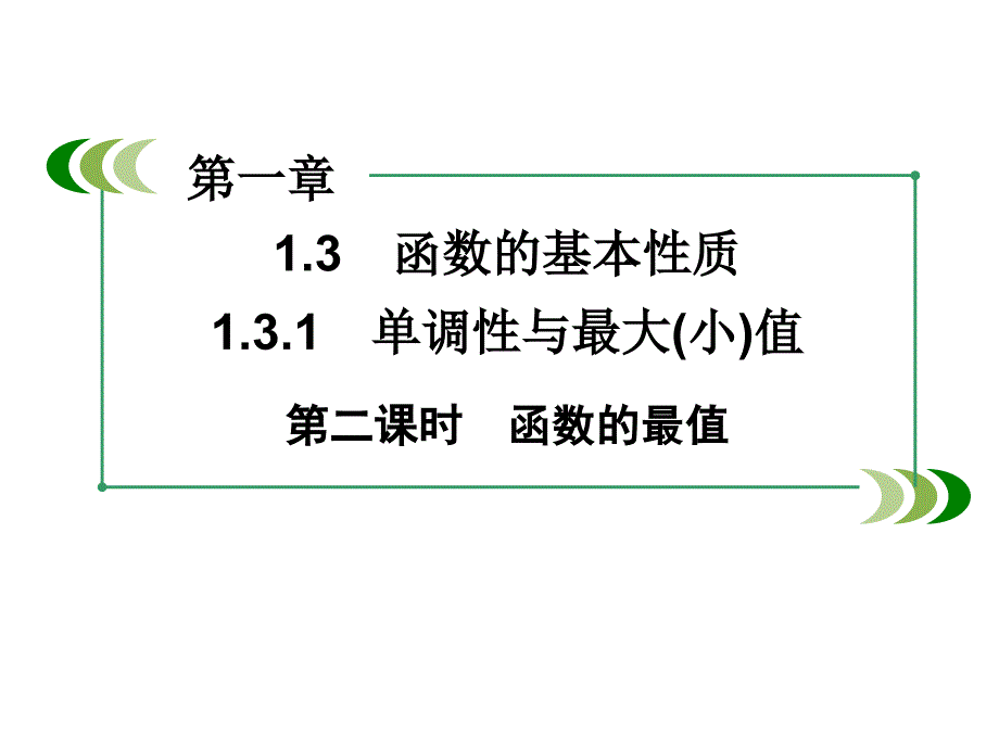 高中数学人教A版 必修一同步课件：1-3-1第2课时函数的最值_第2页