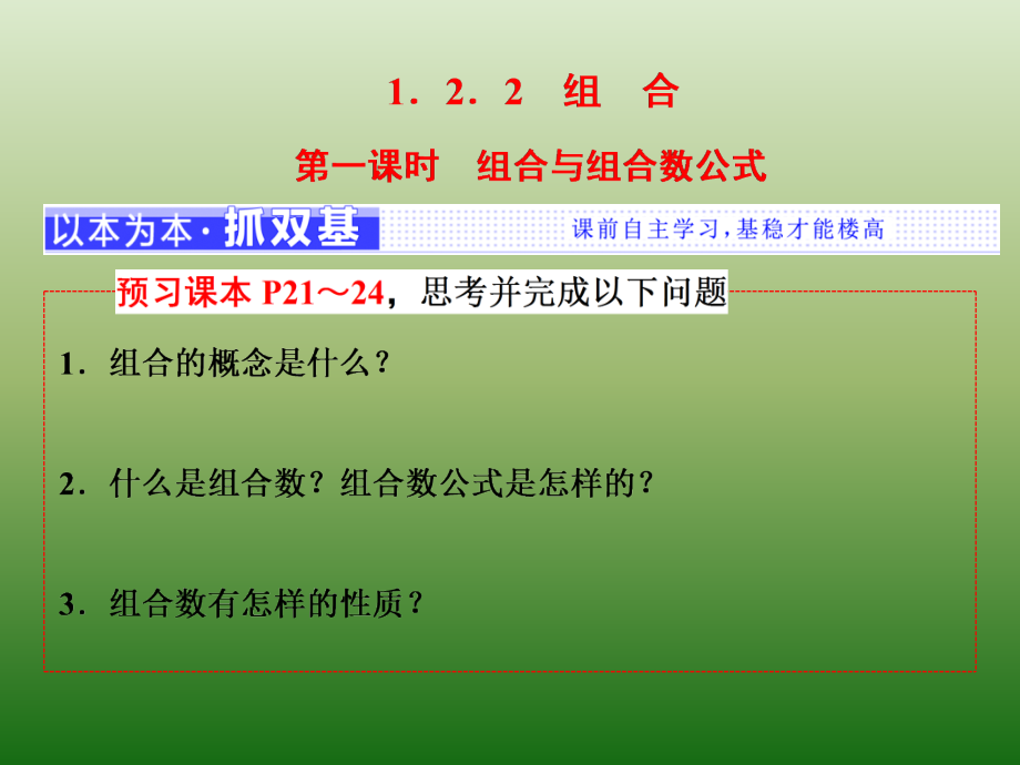 高中数学人教A版选修2-3课件：1-2-2　第一课时　组合与组合数公式_第1页