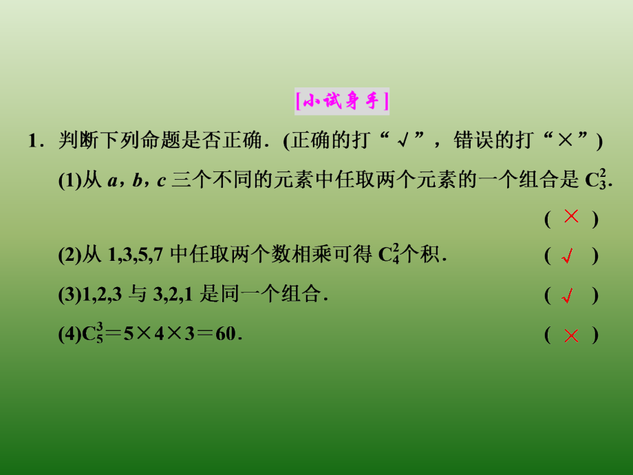 高中数学人教A版选修2-3课件：1-2-2　第一课时　组合与组合数公式_第5页