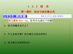 高中数学人教A版选修2-3课件：1-2-2　第一课时　组合与组合数公式