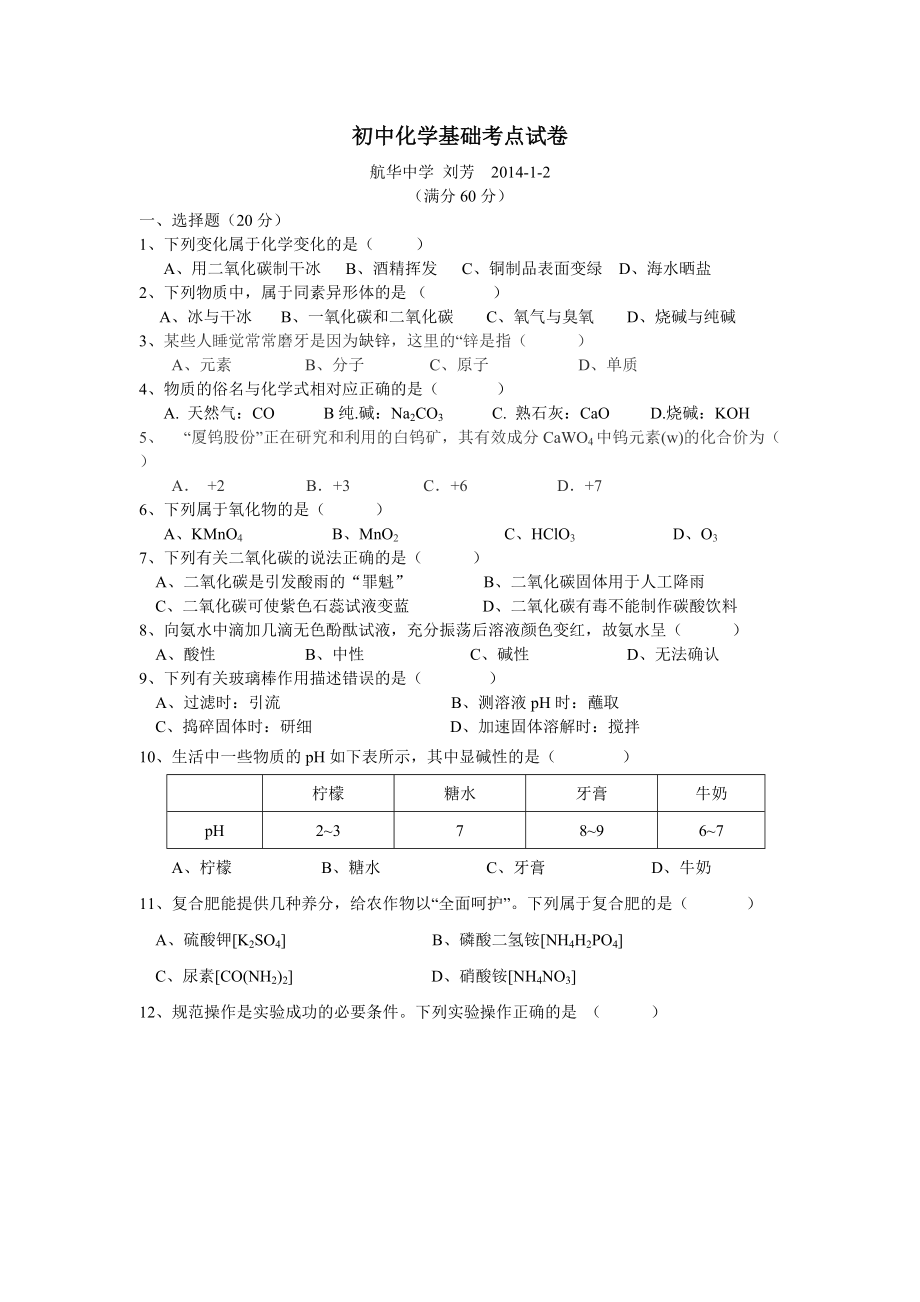 2014年4月上海市中考化学基础复习题及答案29份20_第1页