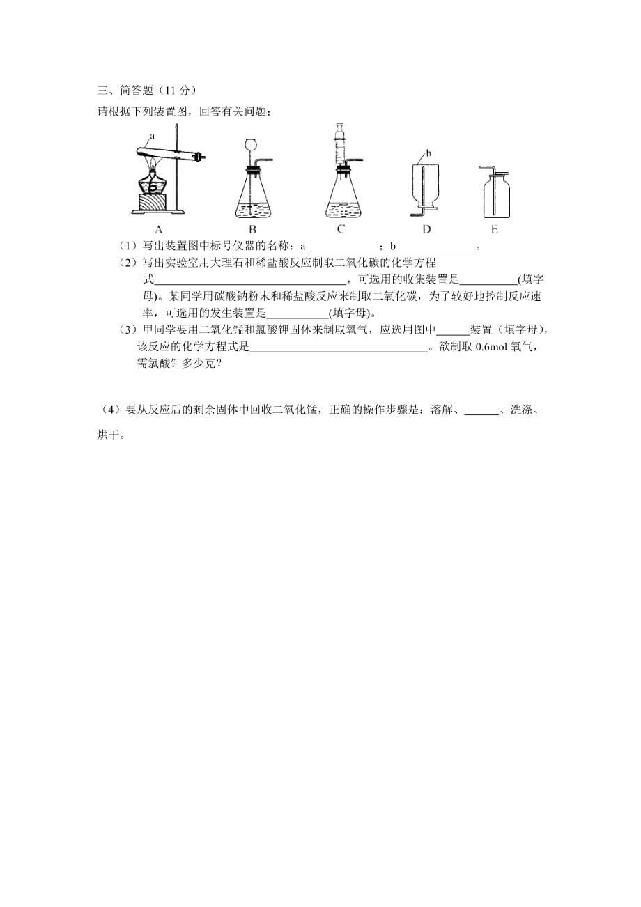 2014年4月上海市中考化学基础复习题及答案29份20_第5页